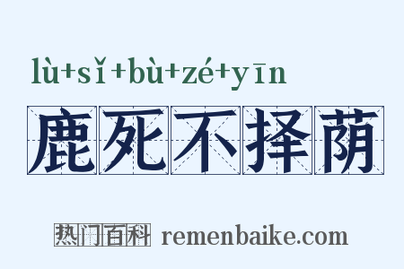 鹿死不择荫是什么意思的图片
